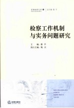 检察工作机制与实务问题研究