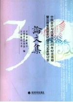 中国会计与改革开放30年纪念活动暨云南省首届会计理论与实务研讨会论文集