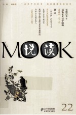 悦读MOOK  第22卷