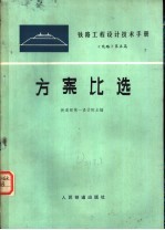 铁路工程设计技术手册  线路  第5篇