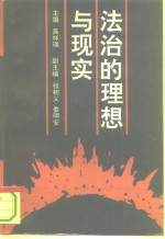 法治的理想与现实  《中华人民共和国行政诉讼法》实施现状与发展方向调查研究报告