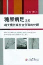 糖尿病足及其相关慢性难愈合创面的处理