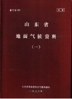 山东省地面气候资料  1