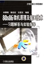 21世纪重点大学规划教材 80X86微机原理及接口技术  习题解答与实验指导