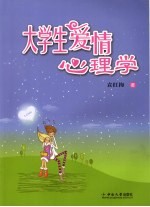 大学生爱情心理学