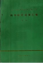 辽宁省畜牧兽医科学研究所科学研究成果汇编  第1集