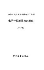 中华人民共和国机械电子工业部电子计量器具检定规程  1991