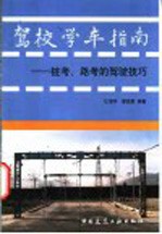 驾校学车指南  桩考、路考的驾驶技巧