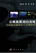 云南高原湖泊流域可持续发展条件与对策研究