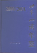 世界知识年鉴  2000-2001