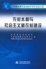 农村水利与社会主义新农村建设  中国水利学会2006学术年会论文集