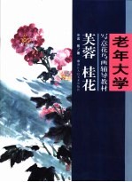 老年大学写意花鸟画辅导教材  芙蓉  桂花