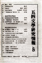 五四文学研究情报  5