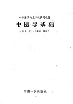 中等医学专业学校试用教材  中医学基础  医士、护士、公卫医士适用