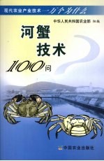 河蟹技术100问