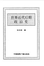 世界全史  61 世界近代后期政治史