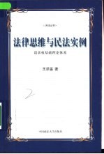 法律思维与民法实例  请求权基础理论体系