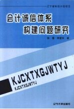 会计诚信体系构建问题研究