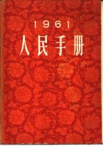 1961人民手册