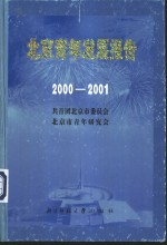 北京青年发展报告：2000-2001