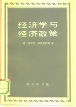 经济学与经济政策