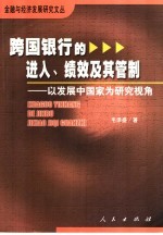 跨国银行的进入、绩效及其管制  以发展中国家为研究视角