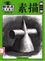 素描  第2册