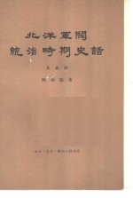 北洋军阀统治时期史话  第5册  五四运动和直皖战争时期 1919年1月至1920年12月