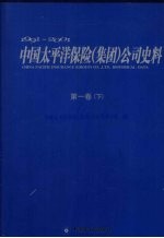 1991-2001中国太平洋保险（集团）公司史料  第1卷  下