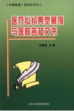 医疗纠纷典型案例与医院告知文书