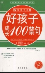 好孩子成长100禁句