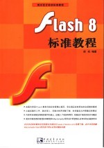 Flash 8标准教程