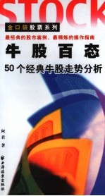 牛股百态  50个经典牛股走势分析