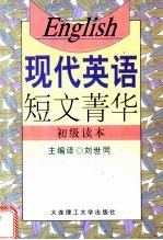 现代英语短文菁华  初级读本