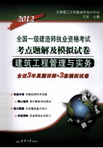 2012全国一级建造师执业资格考试  考点题解及模拟试卷  建筑工程管理与实务