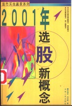 2001年选股新概念