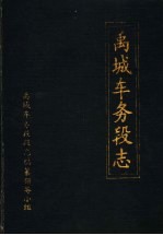 禹城车务段志  1972年-1985年