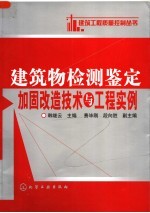 建筑物检测鉴定加固改造技术与工程实例