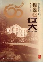 图说辽大  1948-2008