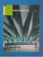 建筑艺术与室内设计  中意文本  1/2003