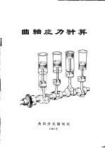 曲轴应力计算