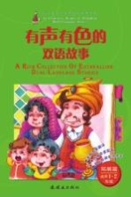 有声有色的双语故事  适用一-二年级  拓展篇