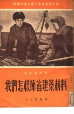 我们怎样节省建筑材料