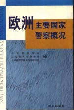 欧洲主要国家警察概况