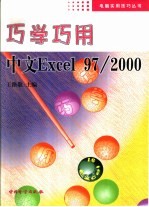 巧学巧用中文Excel 97/2000