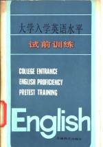 大学入学英语水平试前训练