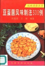 豆蛋菌风味制法300例