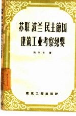 苏联、波兰、民主德国建筑工业考察纪要