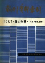 报刊资料索引  1987年  第4分册  文化、教育