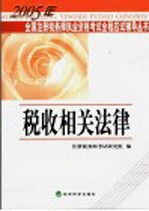 2005年全国注册税务师执业资格考试全程应试辅导丛书  税收相关法律